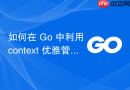如何在 Go 中利用 context 优雅管理 WebSocket 连通性