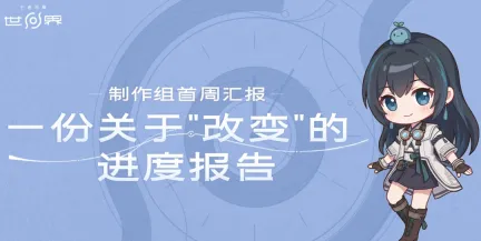 《王者荣耀世界》官方道歉!公布多项优化计划