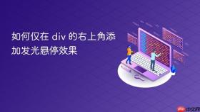 如何仅在 div 的右上角添加发光悬停效果
