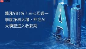 爆涨981%!三七互娱一季度净利大增,押注ai大模型进入收获期