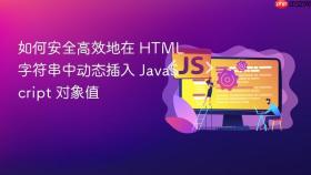 如何安全高效地在 HTML 字符串中动态插入 JavaScript 对象值
