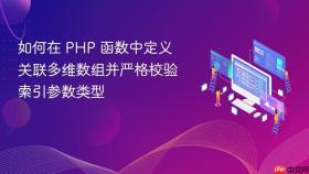 如何在 PHP 函数中定义关联多维数组并严格校验索引参数类型