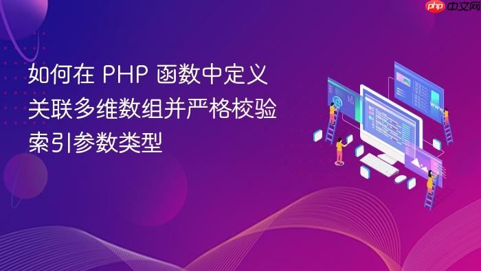 如何在 PHP 函数中定义关联多维数组并严格校验索引参数类型
