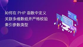 如何在 PHP 函数中定义关联多维数组并严格校验索引参数类型
