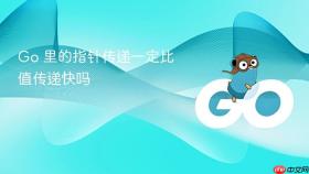 go 里的指针传递一定比值传递快吗