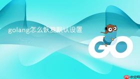golang怎么恢复默认设置