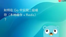 如何在 go 中实现二级缓存(本地缓存 + redis)?