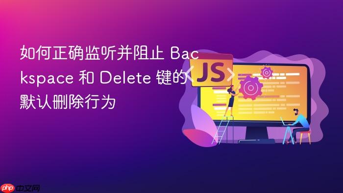 如何正确监听并阻止 Backspace 和 Delete 键的默认删除行为