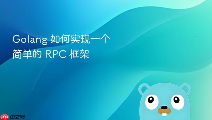 golang 如何实现一个简单的 rpc 框架