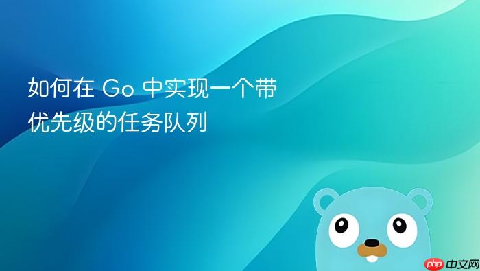 如何在 go 中实现一个带优先级的任务队列