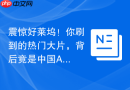 震惊好莱坞！你刷到的热门大片，背后竟是中国AI在“打工”