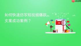 如何快速仿写短视频爆款文案成功案例?
