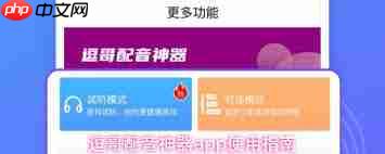 逗哥配音神器app有什么功能