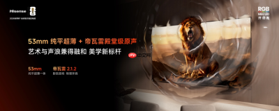 游戏玩家电视新选择，海信小墨E5S系列正式发布