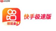 快手极速版怎么给快手极速版打分？-快手极速版给快手极速版打分的方法