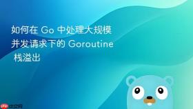如何在 go 中处理大规模并发请求下的 goroutine 栈溢出