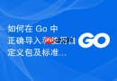 如何在 Go 中正确导入和使用自定义包及标准库