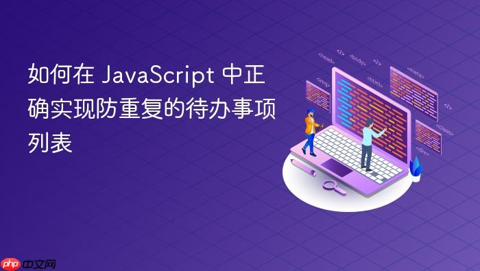 如何在 JavaScript 中正确实现防重复的待办事项列表