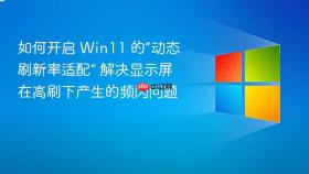 如何开启 win11 的“动态刷新率适配” 解决显示屏在高刷下产生的频闪问题