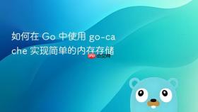 如何在 go 中使用 go-cache 实现简单的内存存储