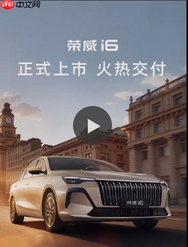 6. 59 万起！全新荣威i6 正式上市：搭载骁龙 8155 与豆包大模型