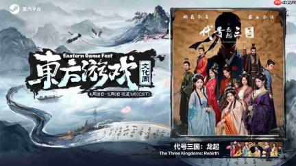 共谱东方游戏新篇章!蒸汽平台2026东方游戏文化周今日启幕!