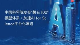 中国科学院发布“磐石100”模型体系，加速ai for science平台化演进