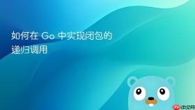 如何在 Go 中实现闭包的递归调用

