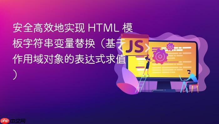 安全高效地实现 HTML 模板字符串变量替换(基于作用域对象的表达式求值)
