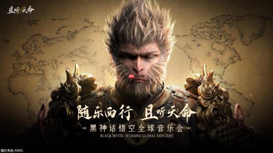 《黑神话：悟空》全球音乐会门票火爆开售