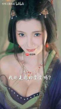 《代号三国:龙起》新宣传片 “浩浩妈”沐浴娇嗔