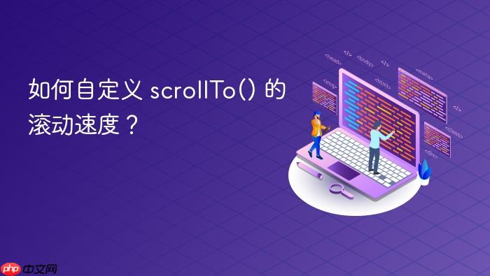 如何自定义 scrollTo() 的滚动速度?