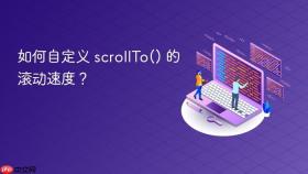 如何自定义 scrollTo() 的滚动速度？
