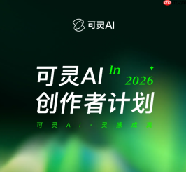 可灵AI发布创作者计划3.0，全面升级视频生成生态激励体系