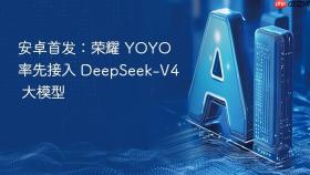 安卓首发:荣耀 yoyo 率先接入 deepseek-v4 大模型
