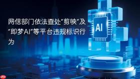 网信部门依法查处“剪映”及“即梦ai”等平台违规标识行为