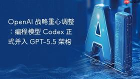 OpenAI 战略重心调整：编程模型 Codex 正式并入 GPT-5.5 架构