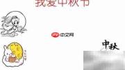 中秋手抄报,爱满佳节