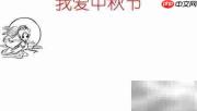 中秋手抄报,爱满佳节
