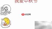 中秋手抄报,爱满佳节