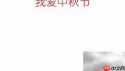 中秋手抄报,爱满佳节