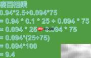 0.94×2.5+0.094×75巧算