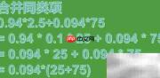 0.94×2.5+0.094×75巧算