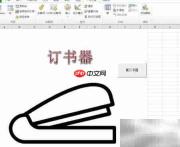 VBA代码绘制订书器技巧
