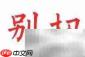不舒服的反义词是什么