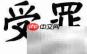 不舒服的反义词是什么