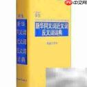 不舒服的反义词是什么