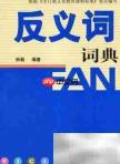 不舒服的反义词是什么
