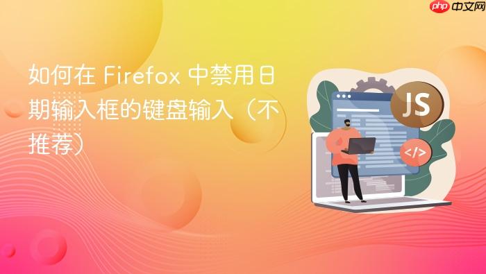如何在 Firefox 中禁用日期输入框的键盘输入(不推荐)