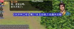 水浒宋江传手游攻略玉田县之战 水浒宋江传第27关玉田县之战通关攻略